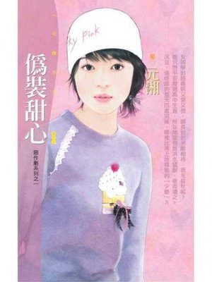 cover image of 偽裝甜心【惡作劇系列之一】